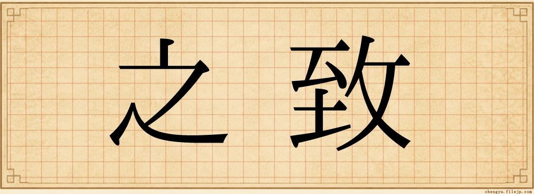 之致