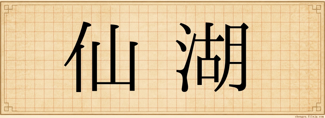 仙湖