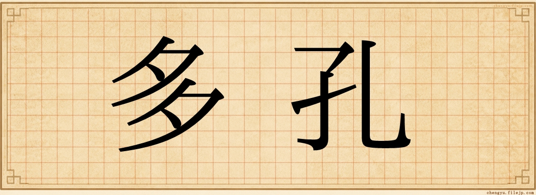 多孔