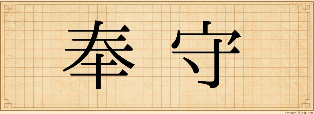 奉守