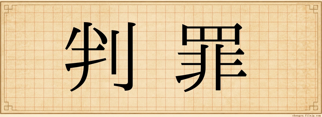 判罪