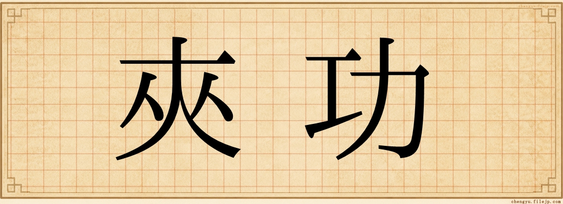 夾功