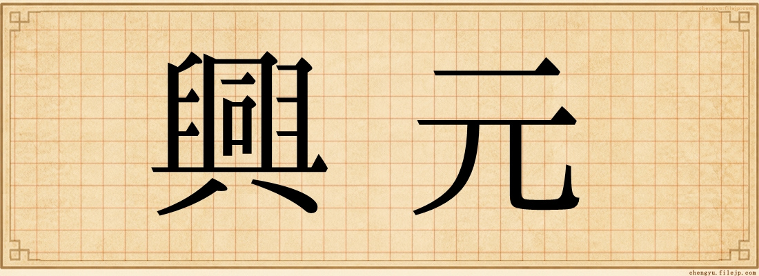興元