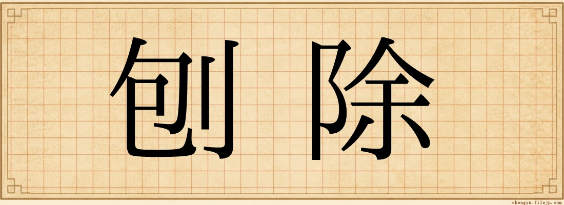 刨除