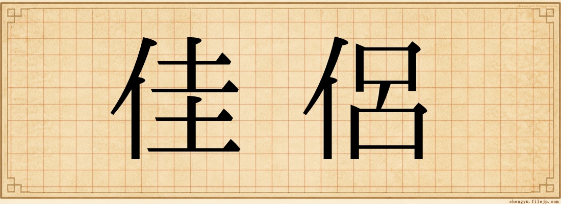 佳侶