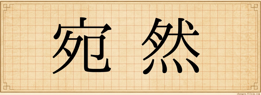 宛然