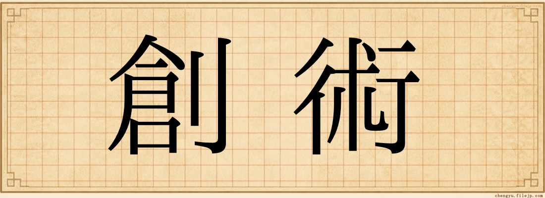 創術
