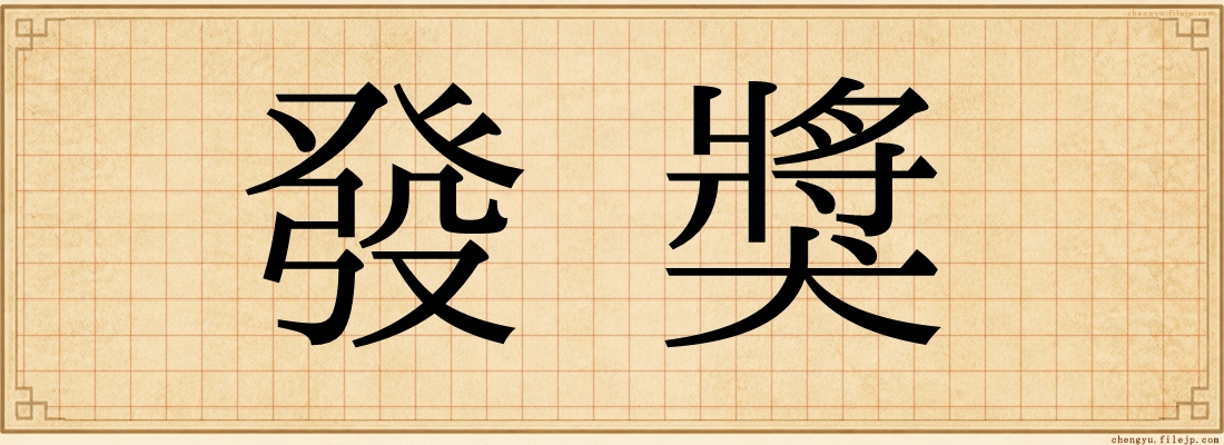 發獎
