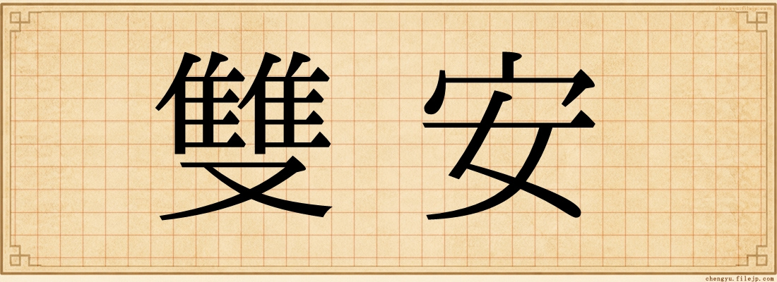 雙安