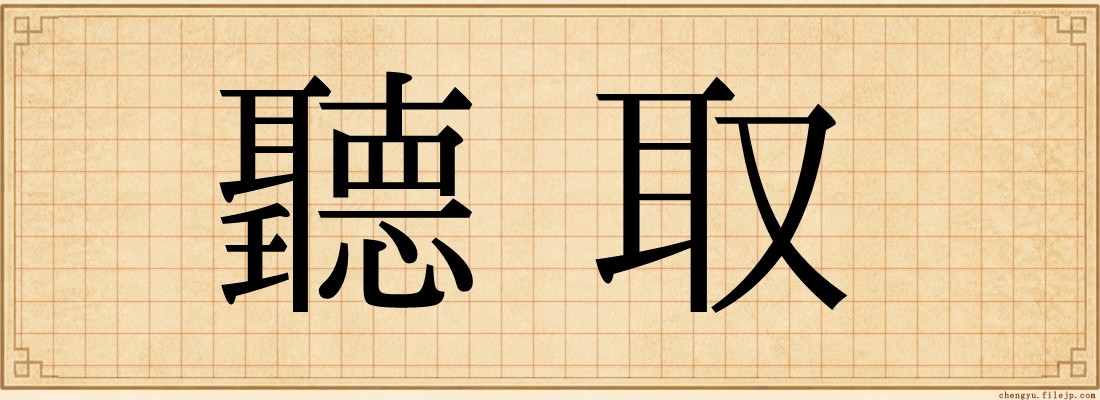 聽取