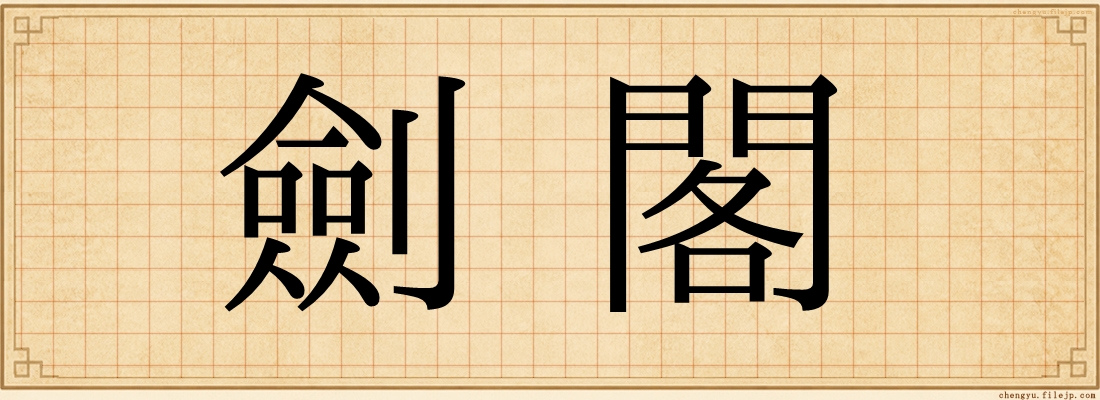 劍閣