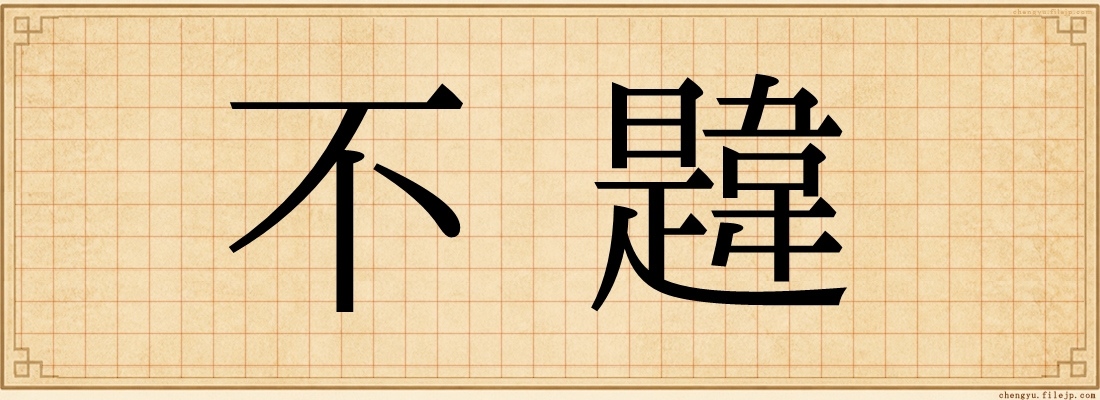 不韙