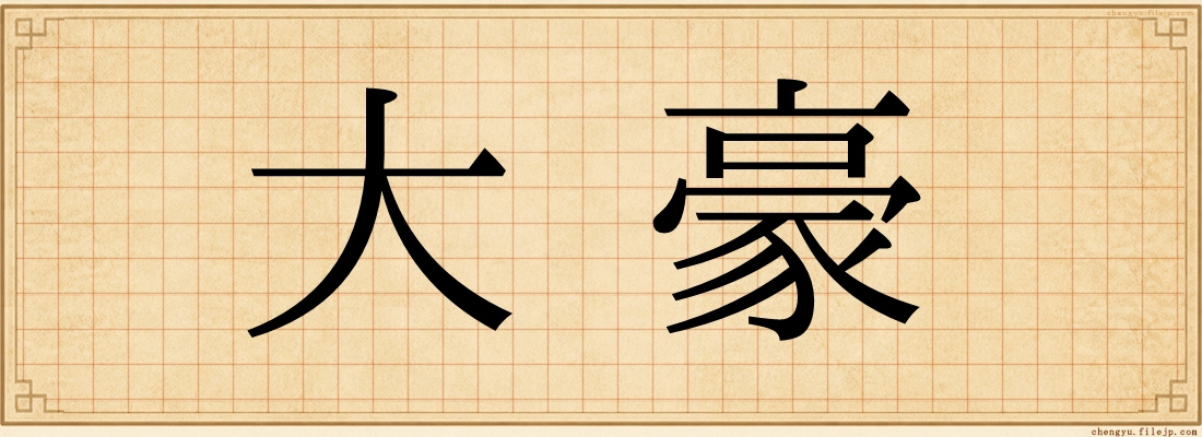 大豪