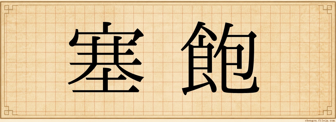 塞飽