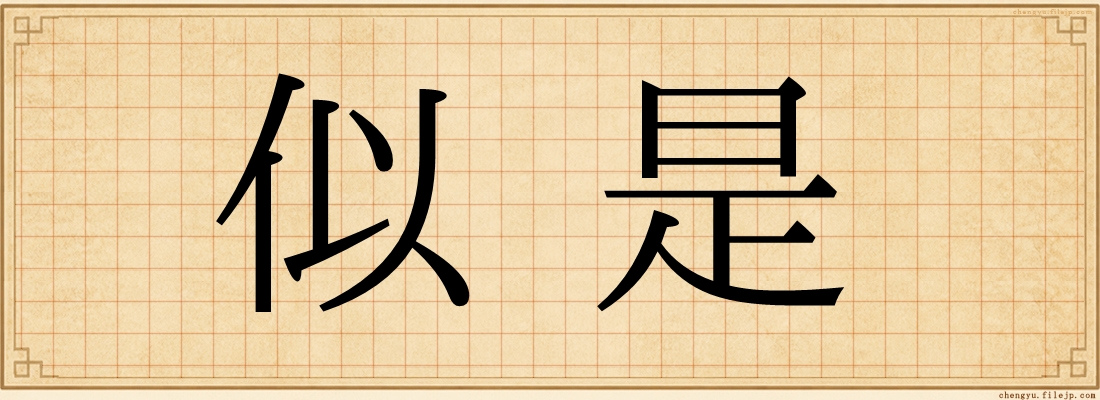 似是