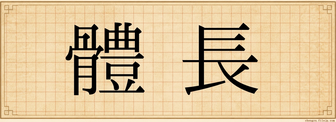 體長