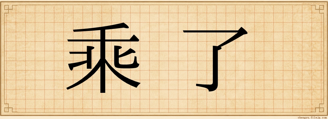 乘了