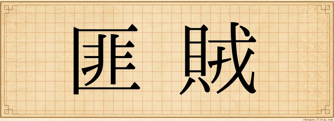 匪賊