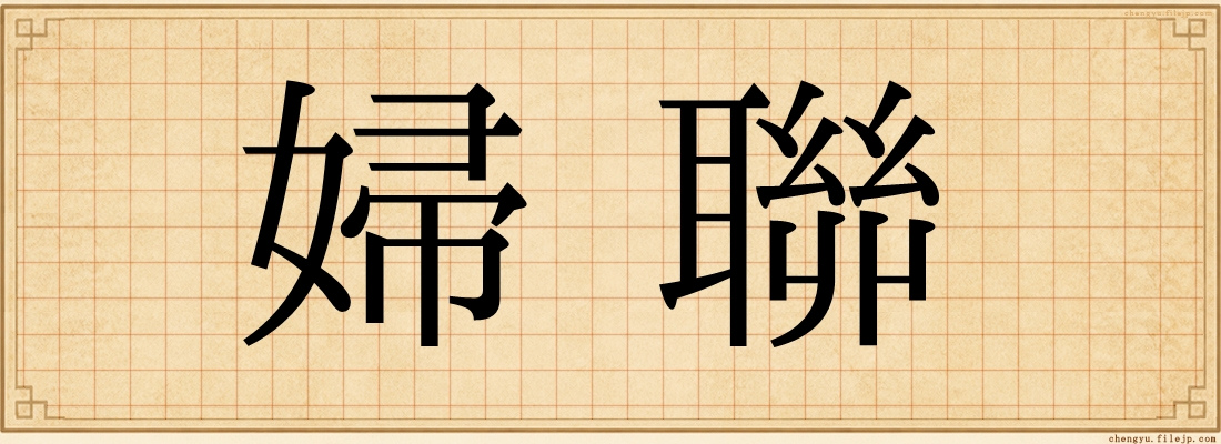 婦聯
