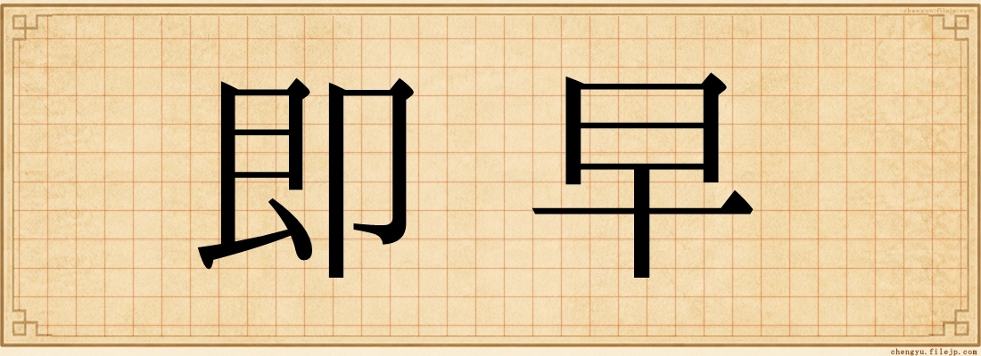 即早