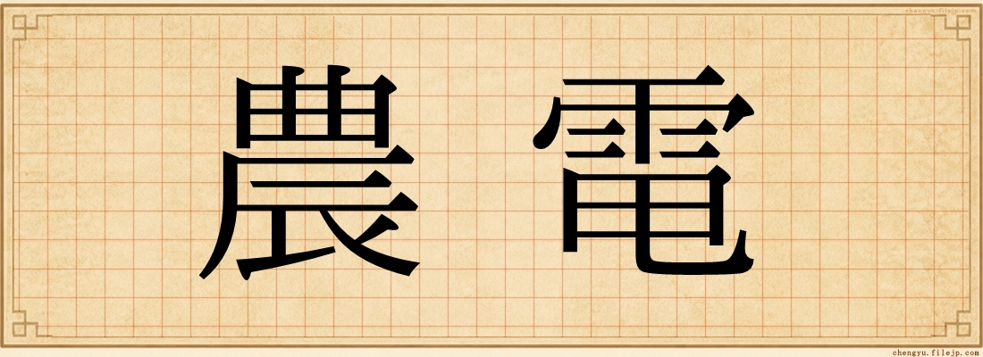 農電
