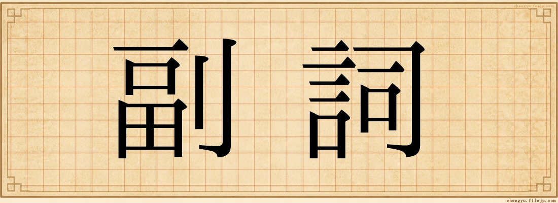 副詞