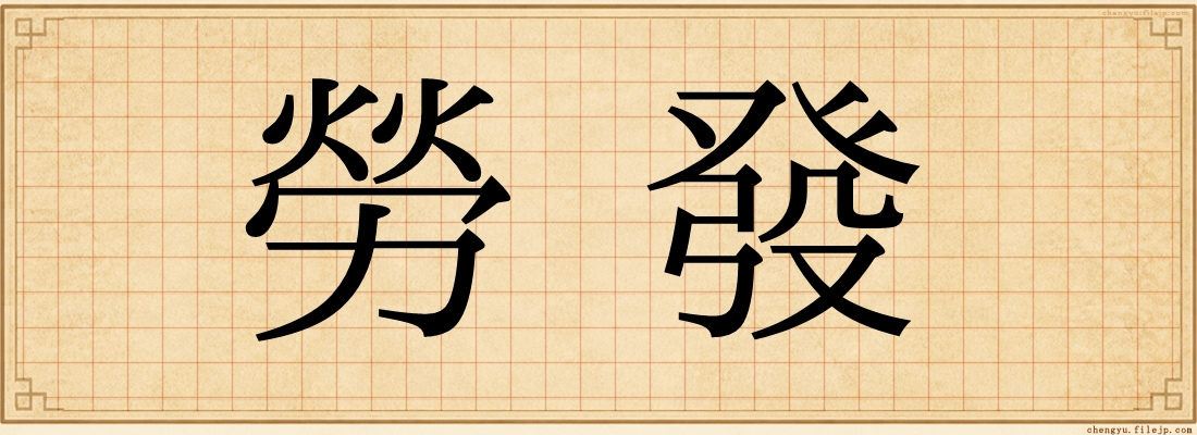 勞發