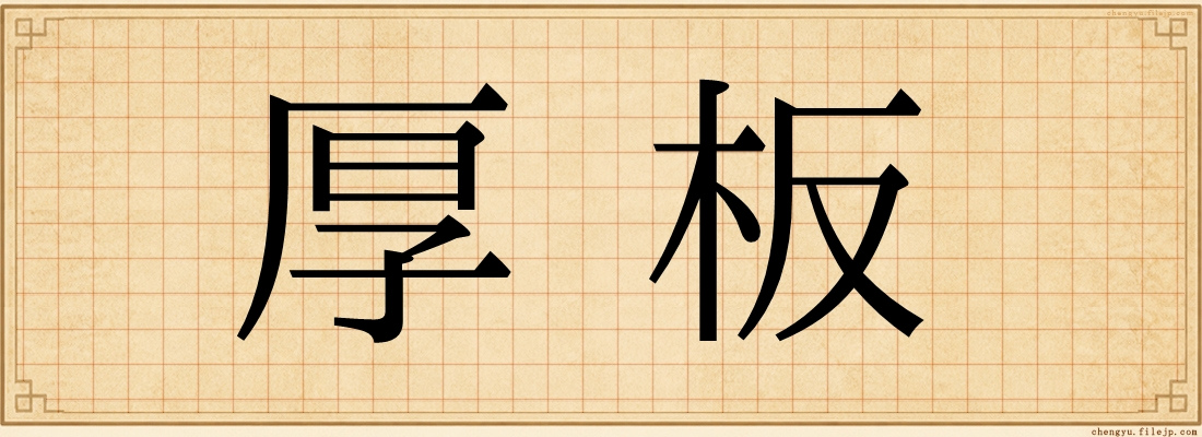 厚板