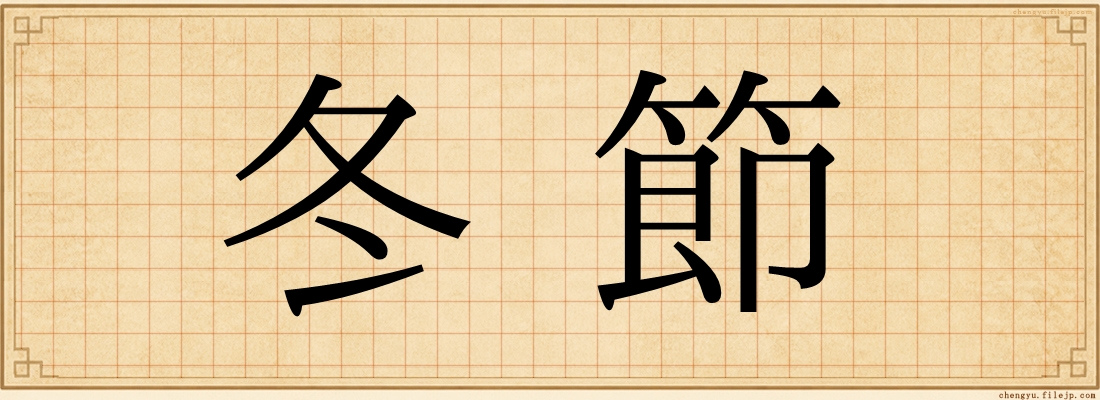 冬節