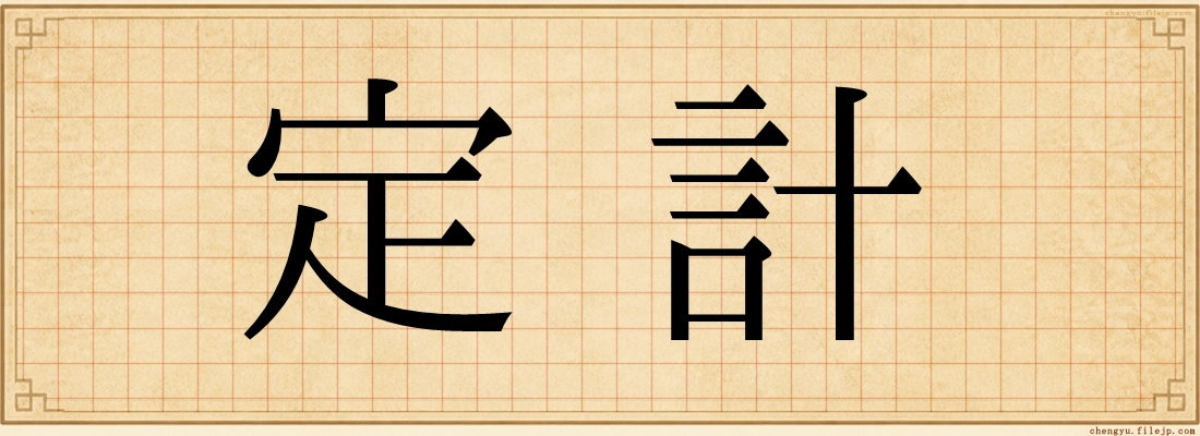 定計