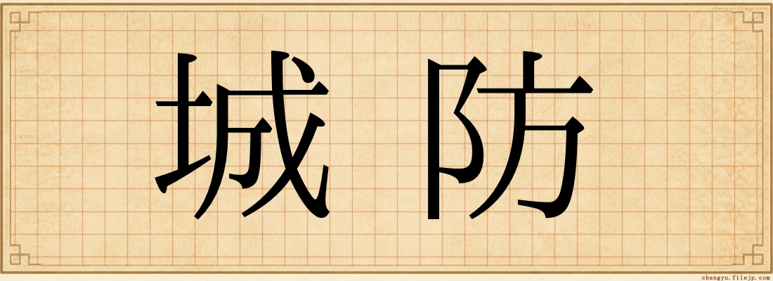 城防