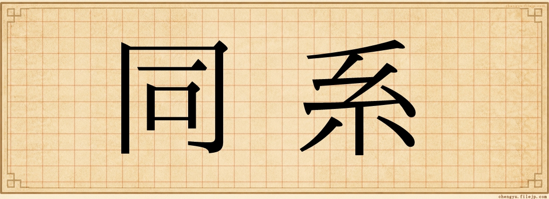 同系