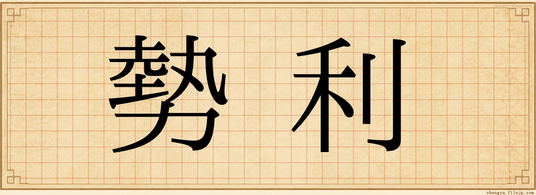勢利