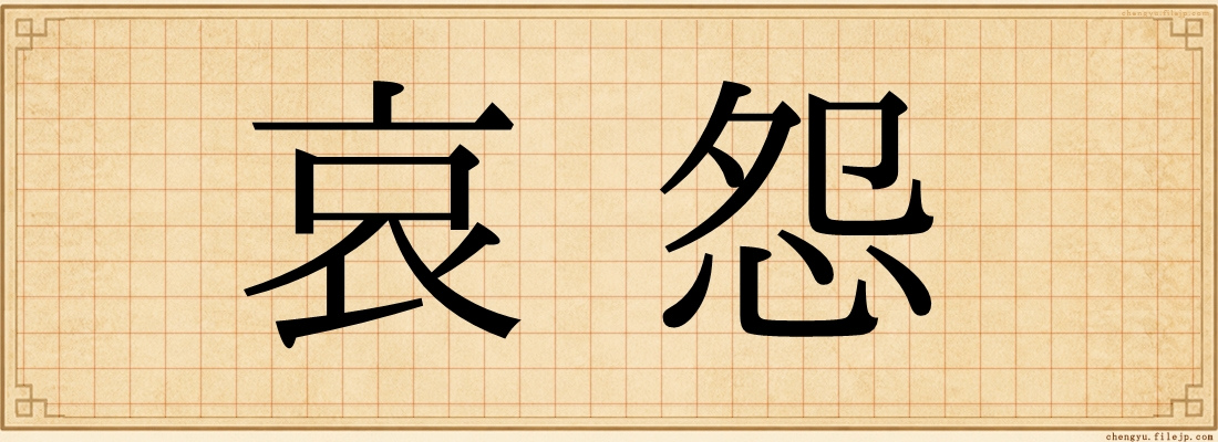 哀怨