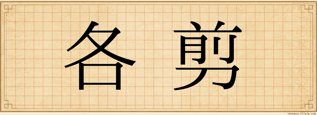各剪