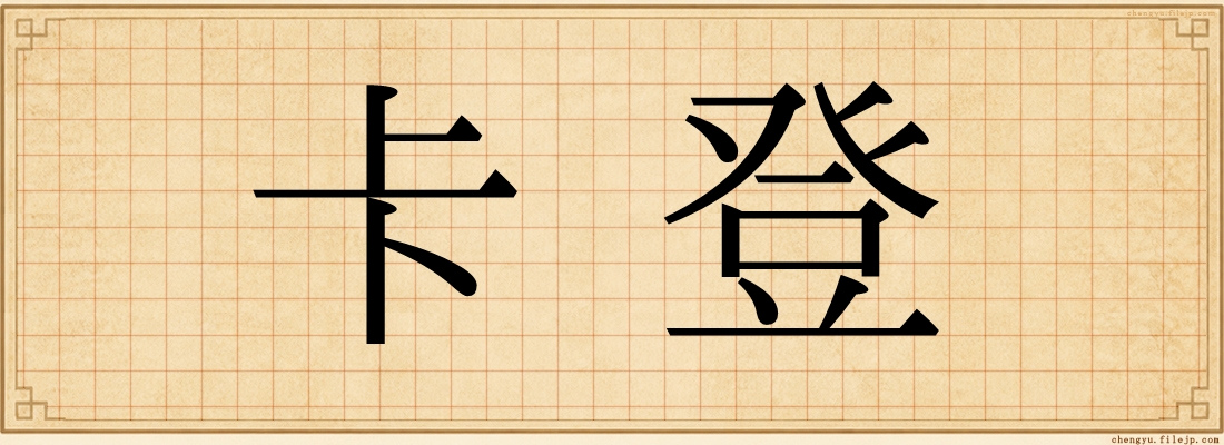 卡登