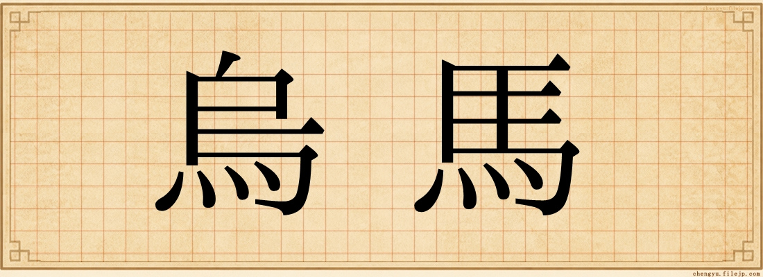 烏馬