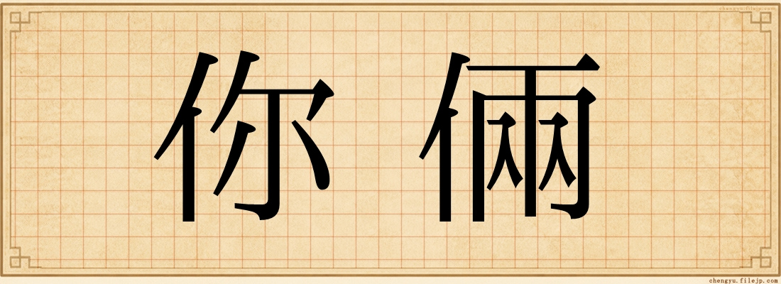 你倆