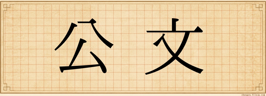 公文