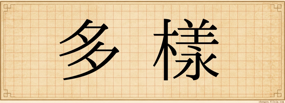 多樣