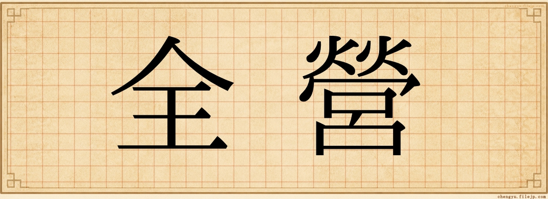 全營