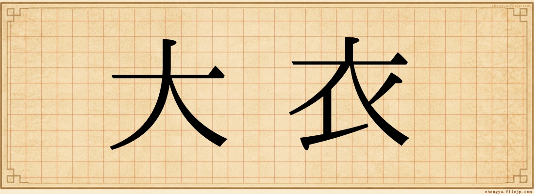 大衣