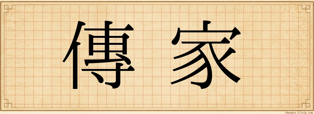傳家