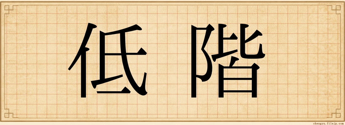 低階