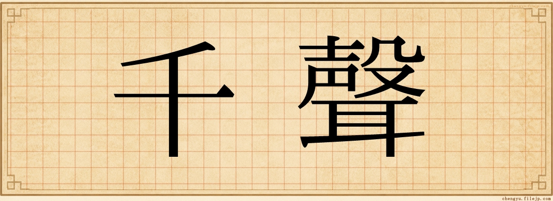千聲