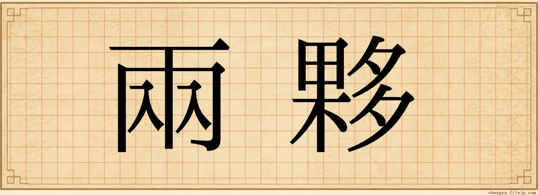 兩夥
