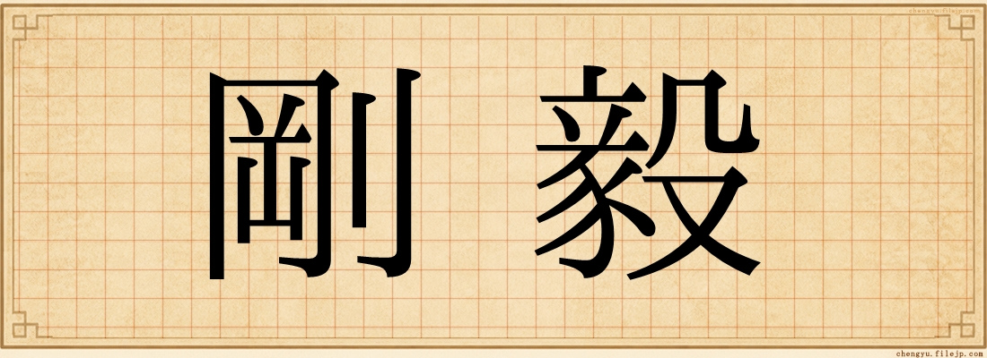 剛毅