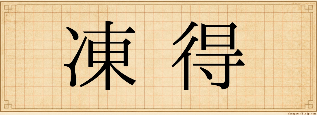 凍得