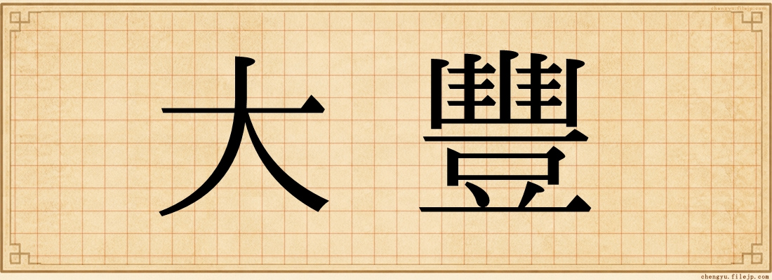 大豐
