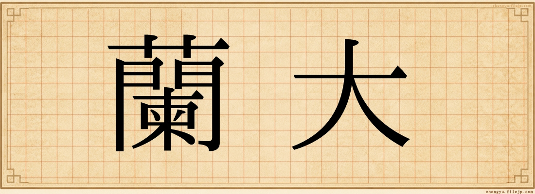 蘭大